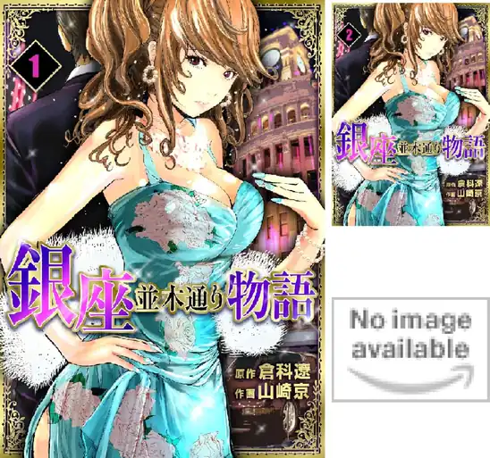 【完結】【各巻11円】銀座並木通り物語 1～19巻 全巻で209円送料不要！【Kindle】