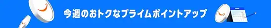 【11/2まで】【Amazon】今週のおトクなプライムポイントアップ!