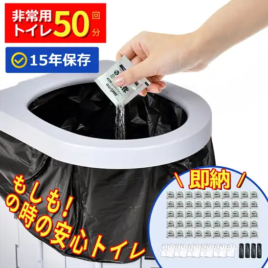 【先着50名様】非公開70%OFFクーポンで894円～ 送料無料～ 楽天市場 防災用品 非常用トイレセット 凝固剤 防災グッズ 防災セット【除菌 消臭】簡単使用 長期保存 携帯用トイレ 介護用 断水時 2026.10.29 09:59まで
