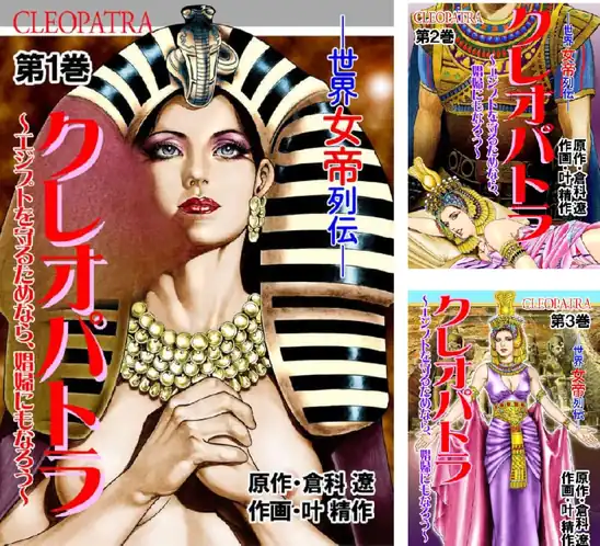 【完結】【各巻11円】世界女帝列伝 クレオパトラ 1～7巻 全巻で77円送料不要！【Kindle】