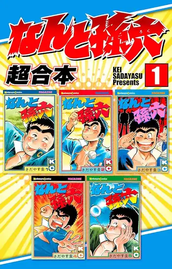 【50円】【Kindle】なんと孫六 超合本版  1巻