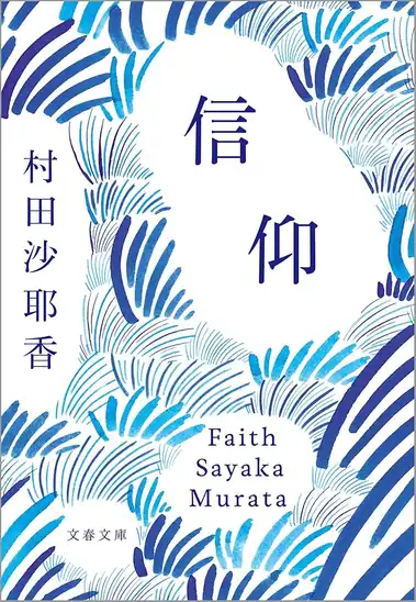 【50%ポイント】【実質355円】Kindle 信仰 (文春文庫)