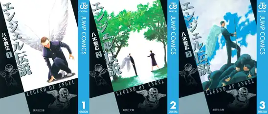 エンジェル伝説 Kindle版 全10巻 各巻100円【全巻合計1,000円】