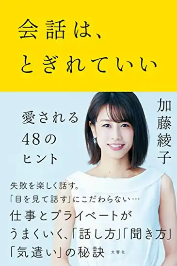 【本日限定】【199円～】加藤綾子 会話は、とぎれていい ―愛される48のヒント 499円、世界のＶＩＰが指名する　執事の手帳・ノート術 499円など30作品！【Kindleセール】