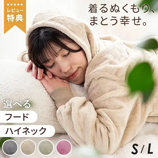 【今日も80%オフ】フード付き着る毛布 398円送料無料から、ボア付き 着る毛布 498円送料無料など!