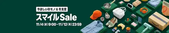 【11/4午前9時開催】Amazon スマイルSale セール対象商品を一部事前公開中!