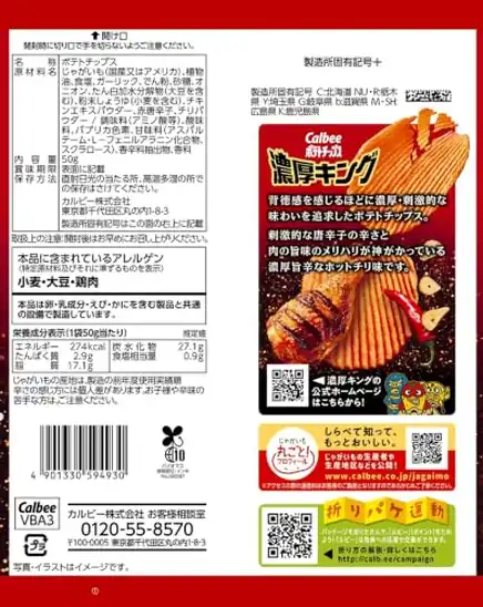【9】カルビー ポテトチップス濃厚キング旨辛ゴッドチリ味 50gｘ12袋