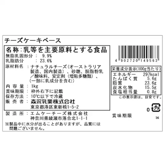 【5】【そのまま焼くだけ簡単チーズケーキ】【公式】森永 チーズケーキベース 1kg 冷蔵 | アレンジ スイーツ デザート お菓子作り 製菓材料 パン作り 手作り 業務用 大容量 【Amazon.co.jp限定】