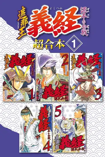 【50円】【Kindle】遮那王 義経 源平の合戦 超合本版 1巻