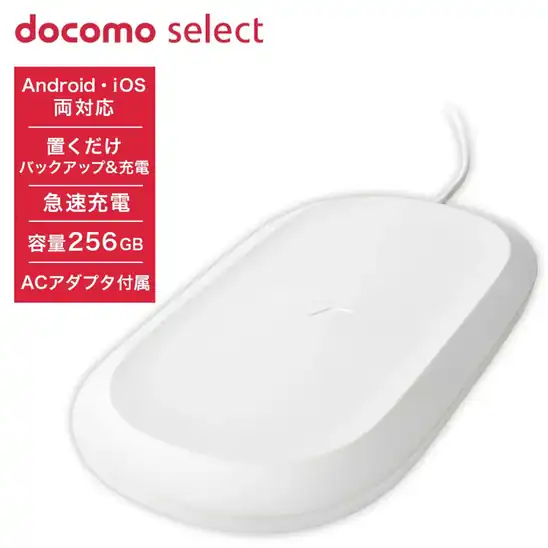 【クーポンで30,000円OFF スーパーDEAL 10%ポイントバック】2,780円 送料無料 楽天市場 docomo select iXpand ワイヤレス充電器 256GB Qi対応 自動バックアップ iPhone Android対応 急速充電 ACアダプタ付属 2026.11.01まで