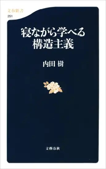 【5】【50%ポイント】【実質500円】【Kindle】内田 樹 寝ながら学べる構造主義 (文春新書)