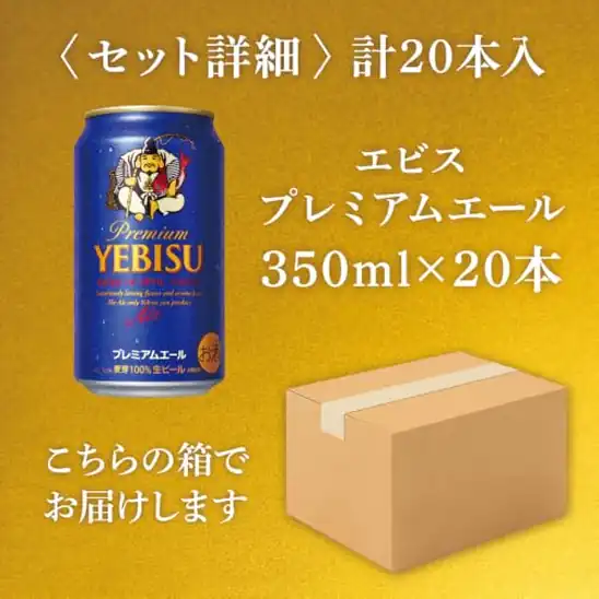 【9】【20本でお求めやすく】エビス ヱビス プレミアムエール ヱビスビール サッポロ 350ml 缶 20本 ビール 生ビール 缶ビール ギフト