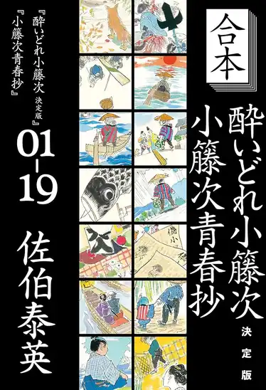 【50%ポイント】【実質7,790円】Kindle 合本 酔いどれ小籐次 決定版+小籐次青春抄 (文春e-Books)