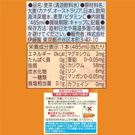 【10】(冷凍兼用ボトル)伊藤園 健康ミネラルむぎ茶 485ml×24本 麦茶 ペットボトル