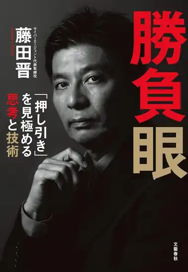 【50%ポイント還元】【実質900円】Kindle 勝負眼 「押し引き」を見極める思考と技術 (文春e-book))