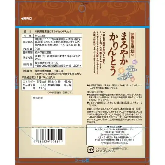 【5】モントワール 沖縄県産黒糖のまろやかかりんとう 70g<チャック付き> おきなわ okinawa 黒糖かりんとう