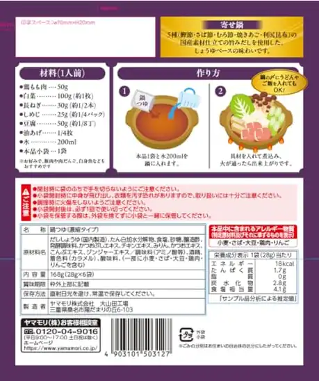 【8】ヤマモリ 寄せ鍋つゆ 1人前×6袋入